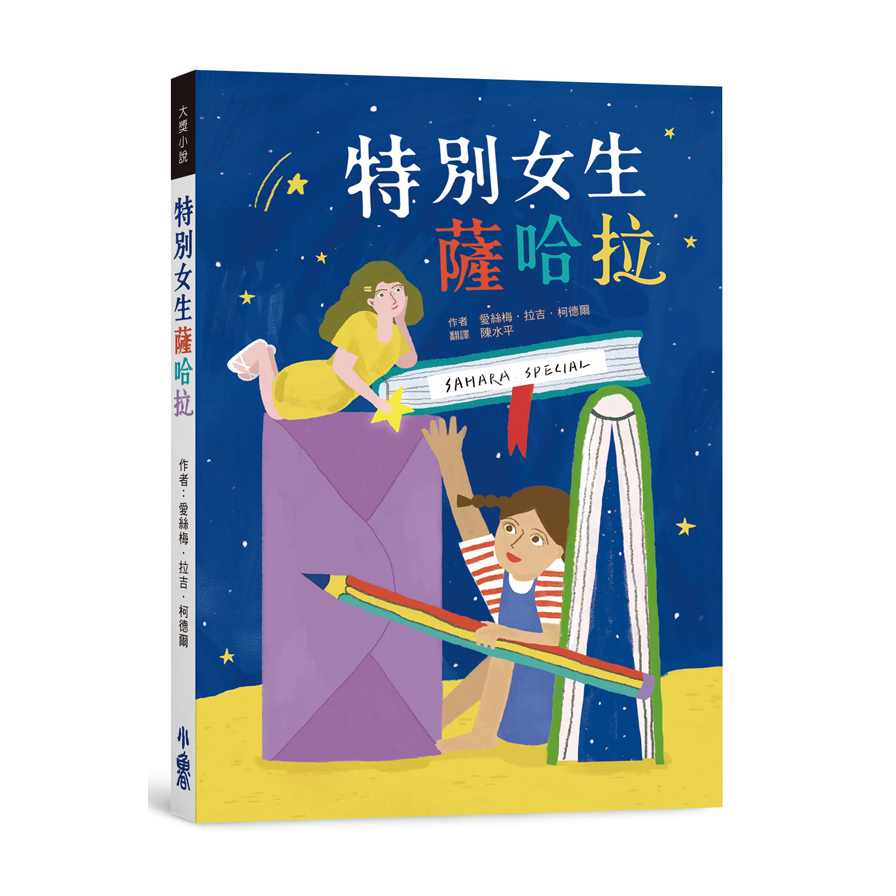 特別女生薩哈拉 | 拾書所