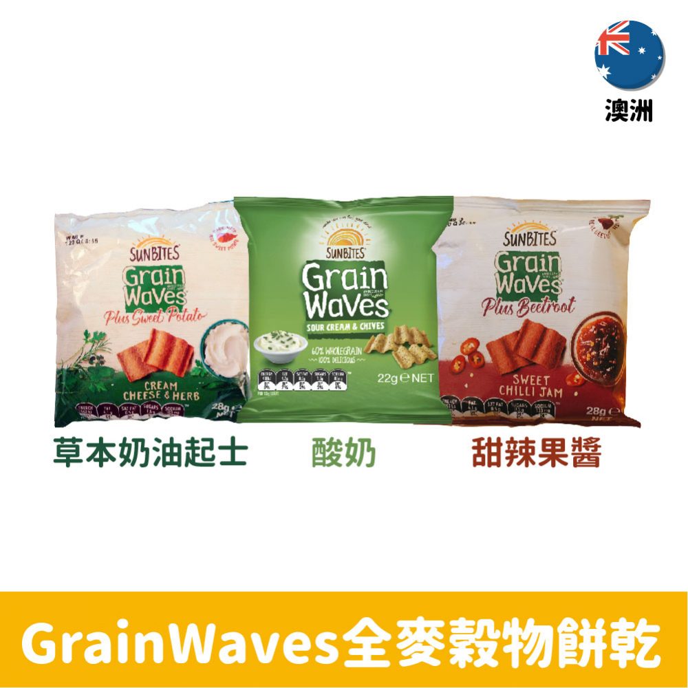 【澳洲】Grain Waves 穀物全麥餅乾-青蔥酸奶/草本奶油起士/甜辣果醬 歪國零食嘴人氣推薦最新優惠價、最新評價、開箱文