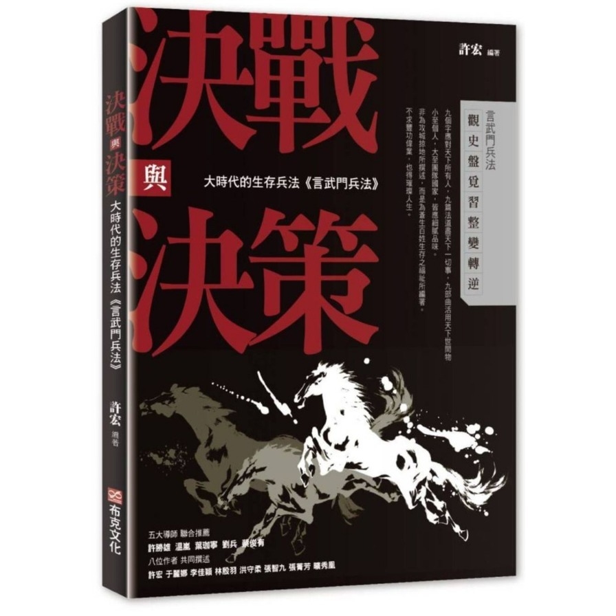 決戰與決策(大時代的生存兵法言武門兵法) | 拾書所