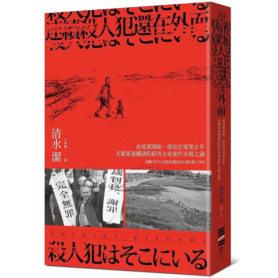 連續殺人犯還在外面-由冤案開始卻也在冤案止步(北關東連續誘拐殺害女童案件未解之謎) | 拾書所