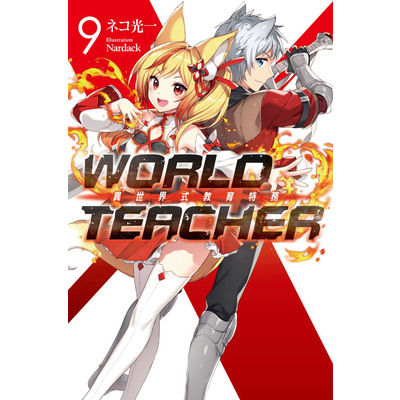 異世界式教育特務(9)WORLD TEACHER | 拾書所