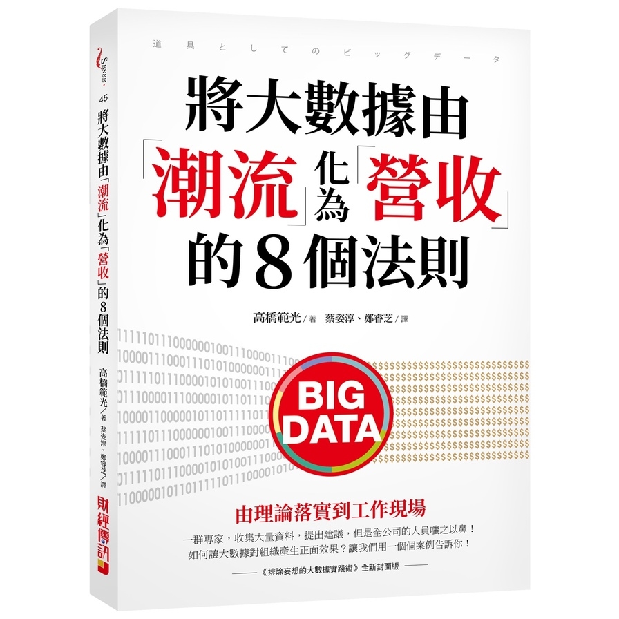 將大數據由潮流化為營收的8個法則(由理論落實到工作現場) | 拾書所