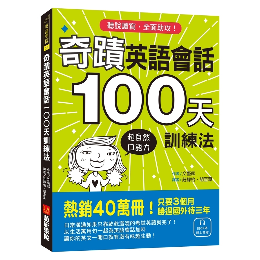 奇蹟英語會話100天訓練法(熱銷40萬冊.只要3個月.立即擁有超自然口語力.聽說讀寫全面助攻)(附QR碼線上音檔) | 拾書所