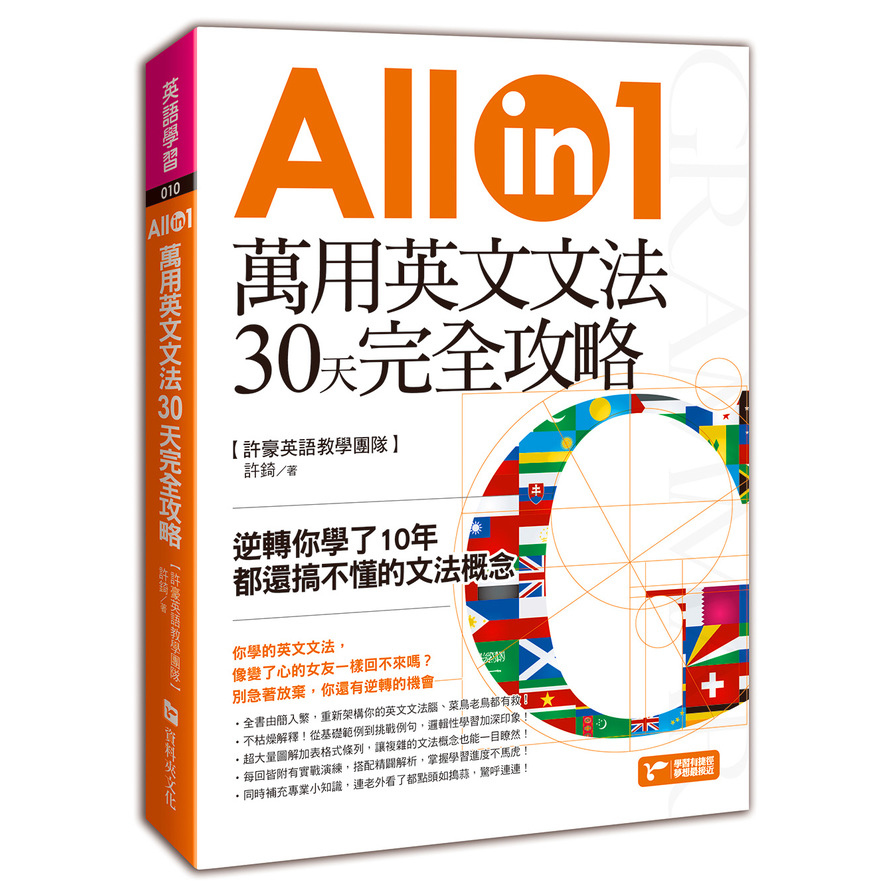 萬用英文文法30天完全攻略(逆轉你學了10年都還搞不懂的文法概念) | 拾書所