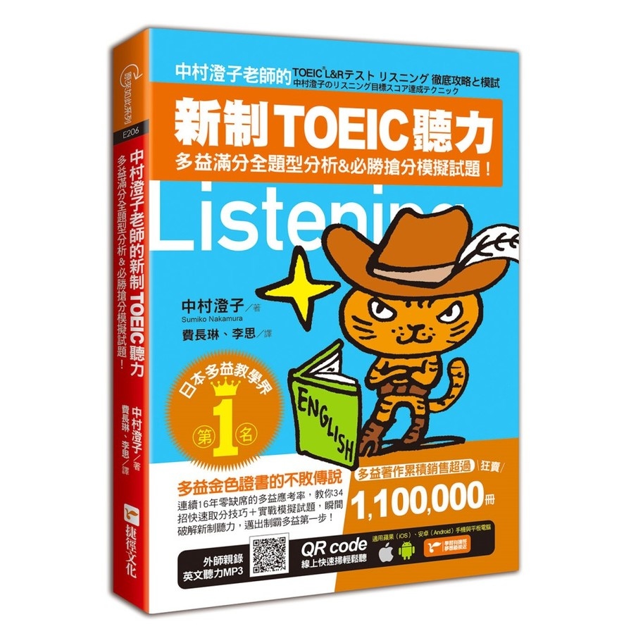 中村澄子老師的新制TOEIC聽力多益滿分全題型分析&必勝搶分模擬 | 拾書所