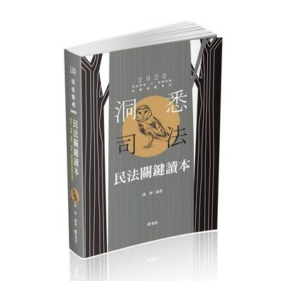 民法關鍵讀本(司法特考)DW65 | 拾書所