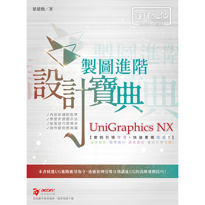 UniGraphics NX製圖進階設計寶典 | 拾書所