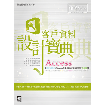 Access客戶資料設計寶典 | 拾書所