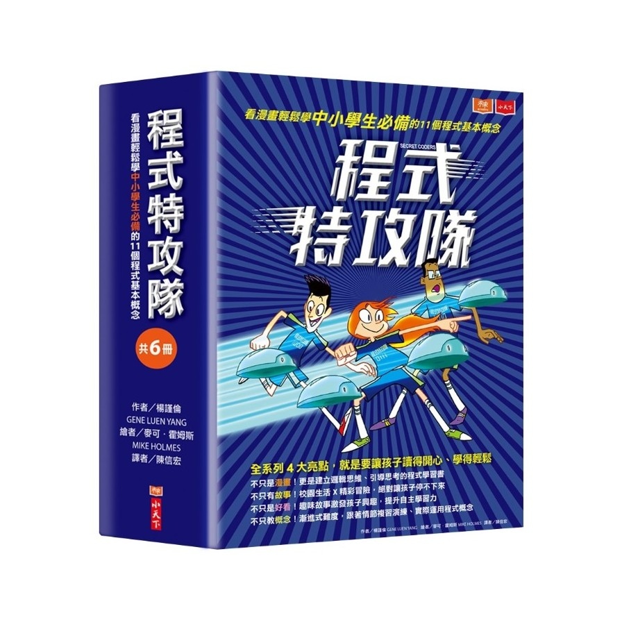 程式特攻隊(看漫畫輕鬆學中小學生必備的11個程式基本概念)套書(共6冊) | 拾書所