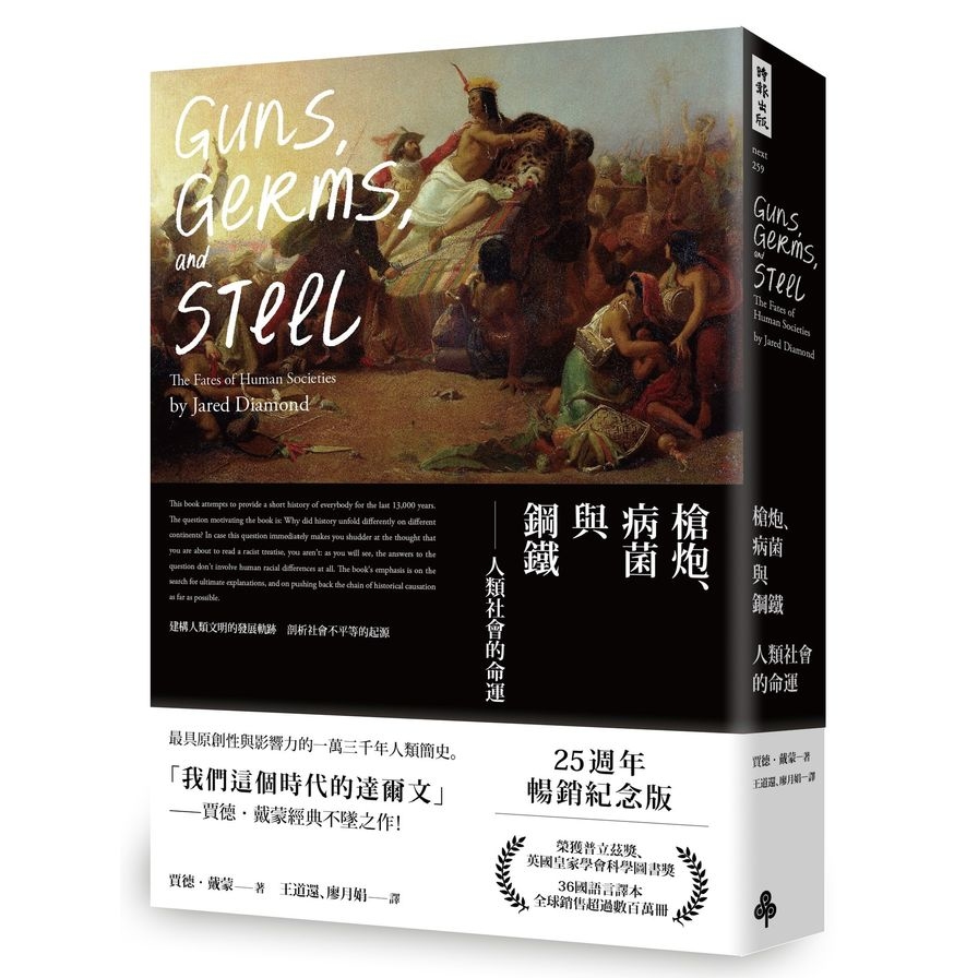 槍炮病菌與鋼鐵(人類社會的命運.25週年暢銷紀念版) | 拾書所