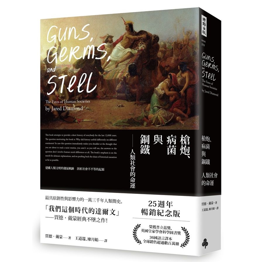 槍炮病菌與鋼鐵(人類社會的命運.25週年暢銷紀念版)_0