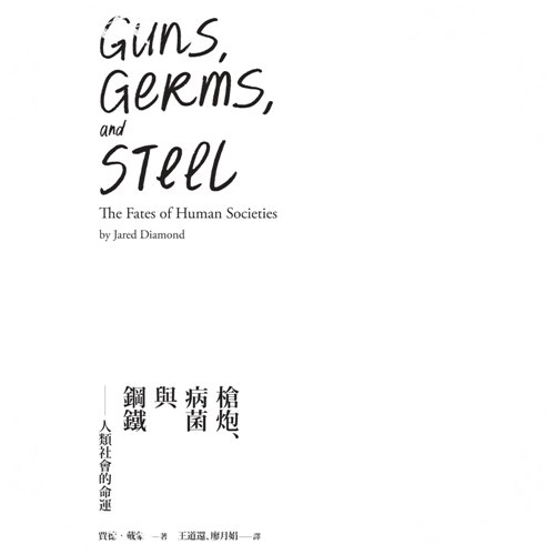 槍炮病菌與鋼鐵(人類社會的命運.25週年暢銷紀念版)_1