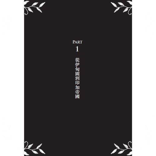 槍炮病菌與鋼鐵(人類社會的命運.25週年暢銷紀念版)_2