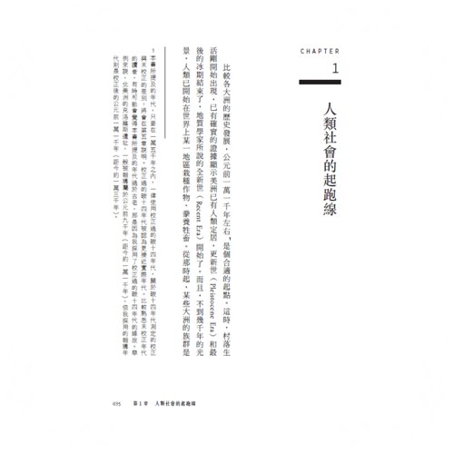 槍炮病菌與鋼鐵(人類社會的命運.25週年暢銷紀念版)_3