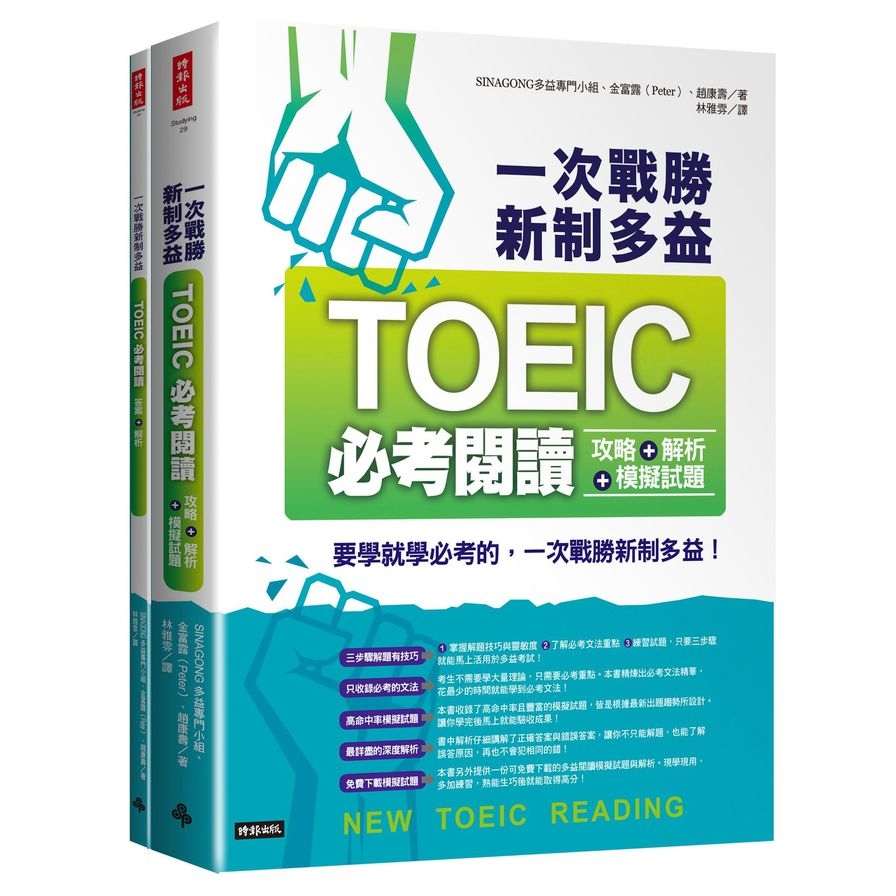 一次戰勝新制多益TOEIC必考閱讀攻略+解析+模擬試題(2書裝) | 拾書所