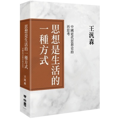 思想是生活的一種方式(中國近代思想史的再思考)(精裝) | 拾書所