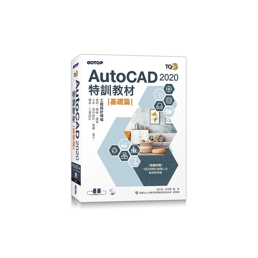 TQC+ AutoCAD 2020特訓教材-基礎篇(隨書附贈102個精彩繪圖心法動態教學檔) | 拾書所