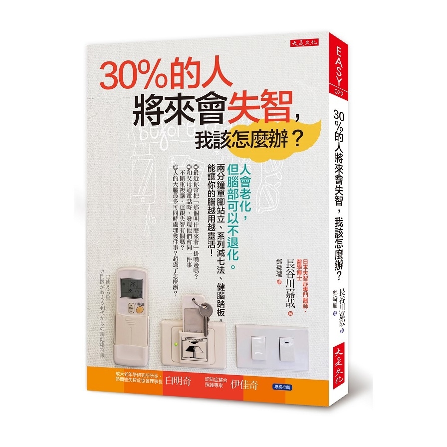 30%的人將來會失智我該怎麼辦(人會老化.但腦部可以不退化.兩分鐘單腳站立.系列減七法.健腦踏板.能讓你的腦越用越靈活) | 拾書所