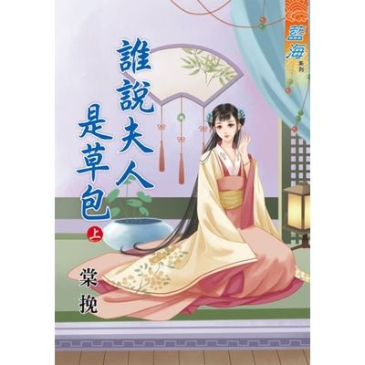 誰說夫人是草包(上) | 拾書所