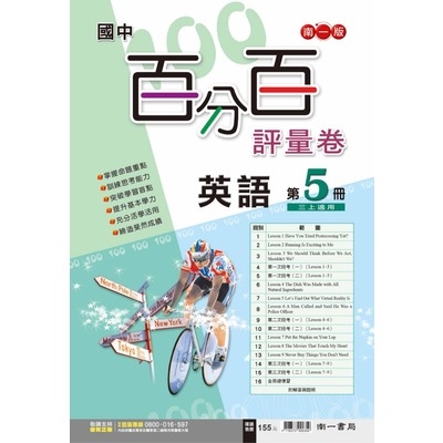 國中英語5百分百評量卷(南一版) | 拾書所