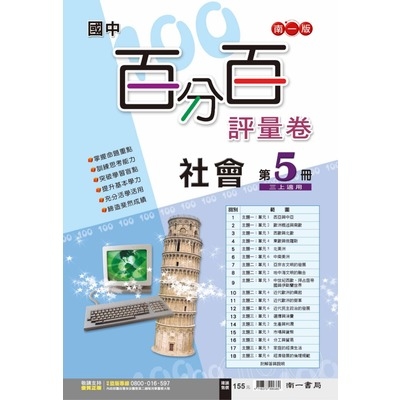 國中社會5百分百評量卷(南一版) | 拾書所