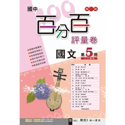 國中國文5百分百評量卷(南一版) | 拾書所