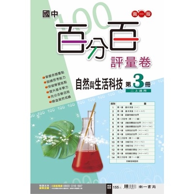 國中自然3百分百評量卷(南一版) | 拾書所