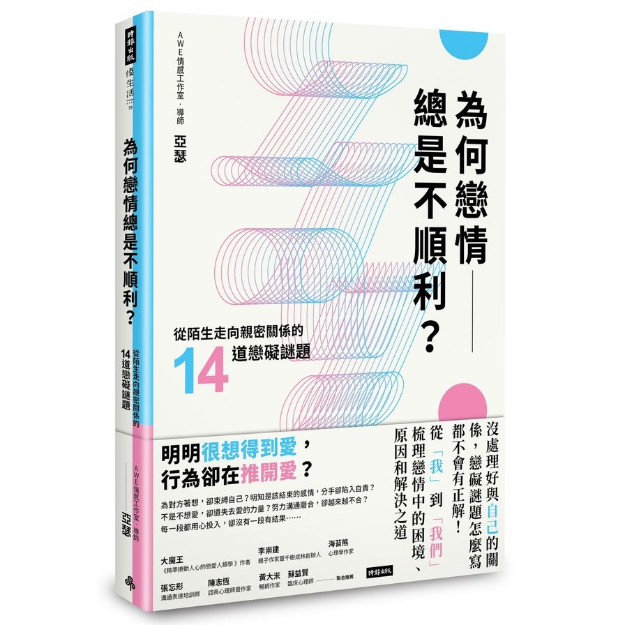 為何戀情總是不順利(從陌生走向親密關係的14道戀礙謎題) | 拾書所