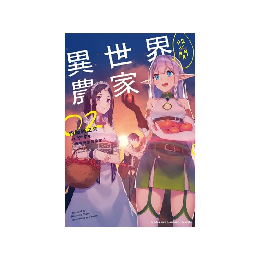 異世界悠閒農家(2) | 拾書所