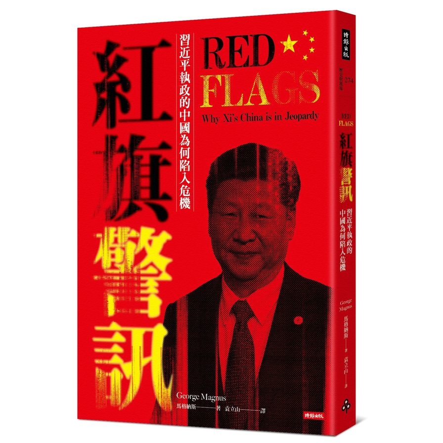 紅旗警訊(習近平執政的中國為何陷入危機) | 拾書所