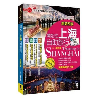 開始在上海自助旅行(附蘇杭.迪士尼)(新第4版) | 拾書所