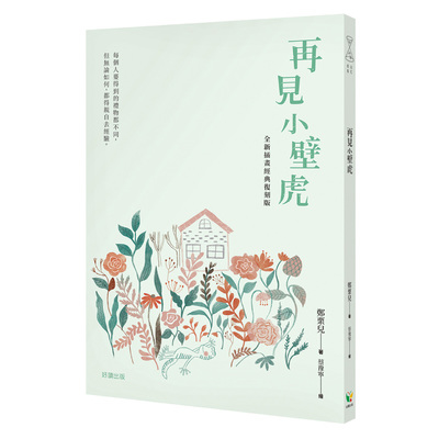 再見小壁虎(全新插畫經典復刻版) | 拾書所