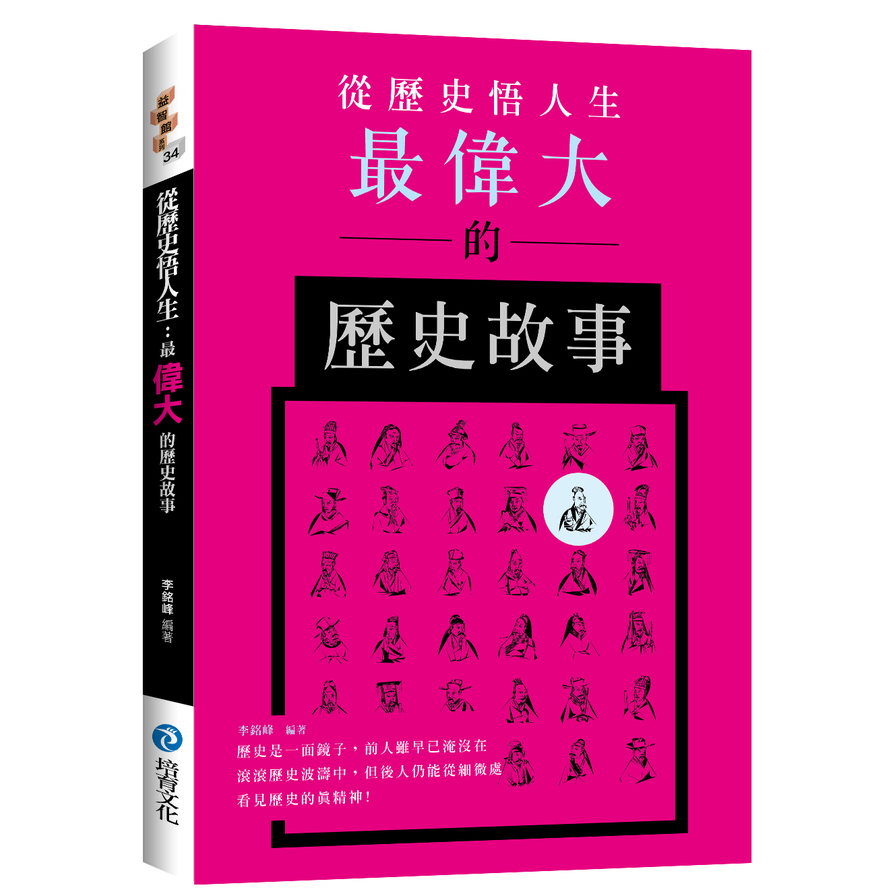 從歷史悟人生(最偉大的歷史故事) | 拾書所