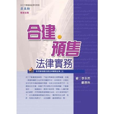 合建預售法律實務(2019年最新版) | 拾書所