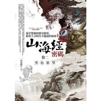 山海經密碼(卷二)黑色慾望 | 拾書所