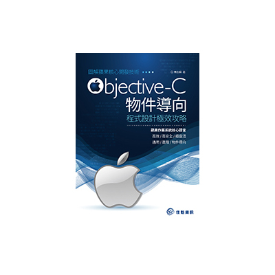 圖解蘋果核心開發技術(Objective-C物件導向程式設計極效攻略) | 拾書所