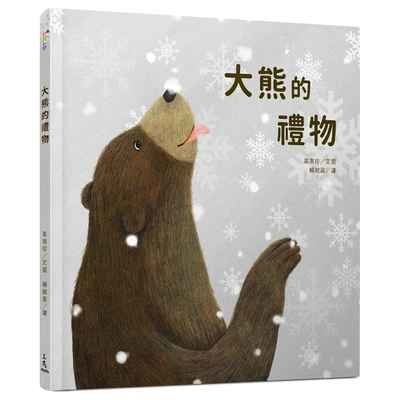 大熊的禮物(곰 아저씨의 선물) | 拾書所