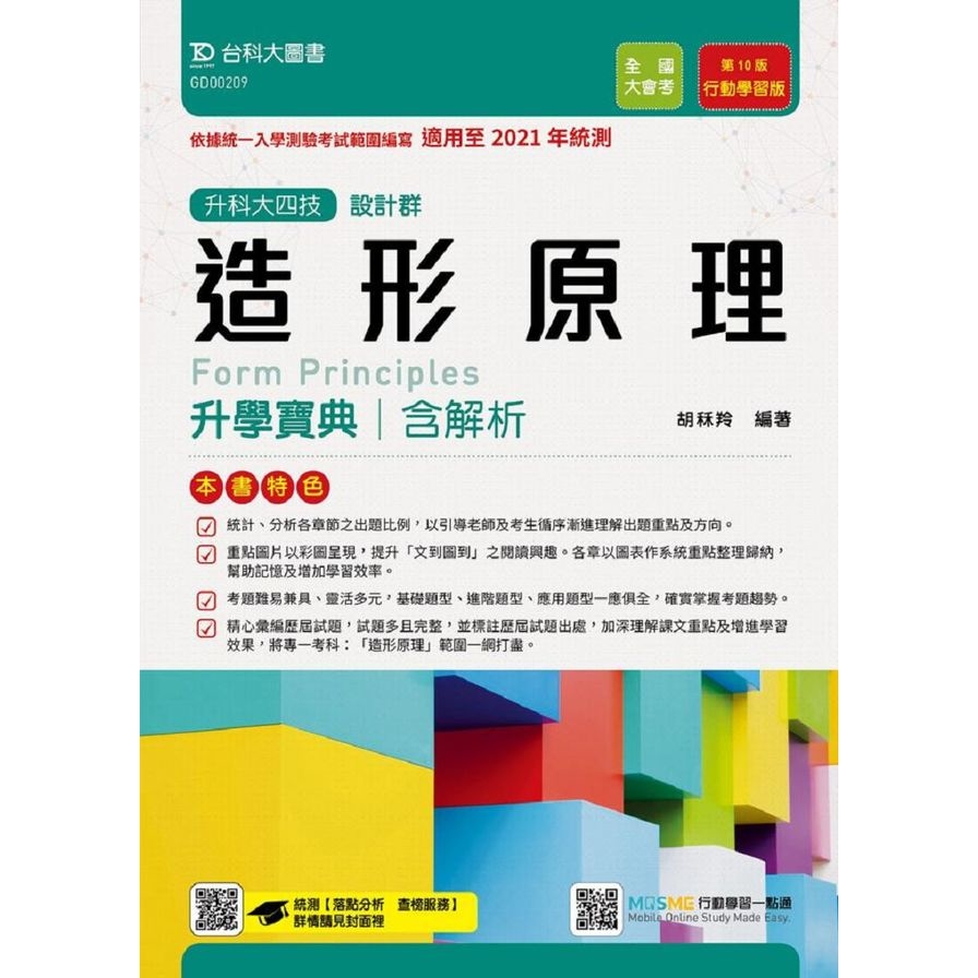 造形原理升學寶典(設計群)適用至2021年統測(附贈MOSME題測系統) | 拾書所