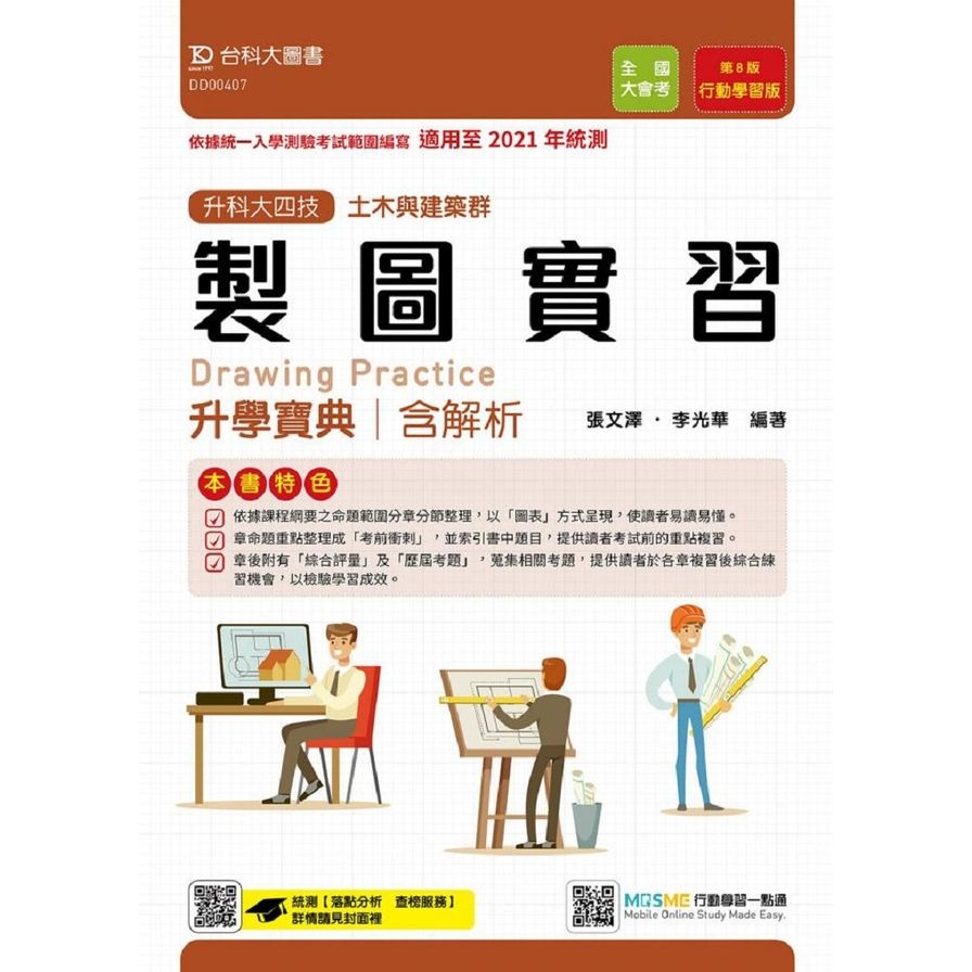 製圖實習升學寶典含解析本(土木與建築群)適用至2021年統測(附贈MOSME題測系統) | 拾書所