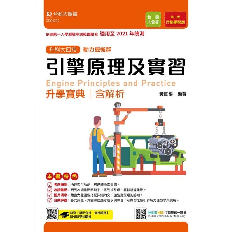 引擎原理及實習升學寶典(動力機械群)適用至2021年統測(附贈MOSME題測系統) | 拾書所