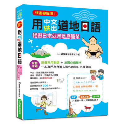 漫畫圖解版用中文拼出道地日語(暢遊日本就是這麼簡單) | 拾書所
