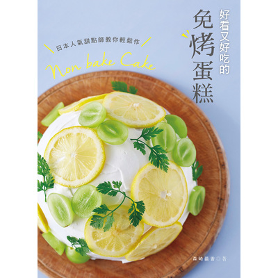 日本人氣甜點師教你輕鬆作.好看又好吃的免烤蛋糕 | 拾書所