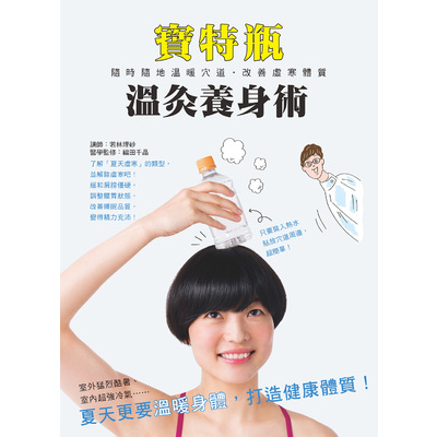 寶特瓶溫灸養身術(隨時隨地溫暖穴道.改善虛寒體質) | 拾書所