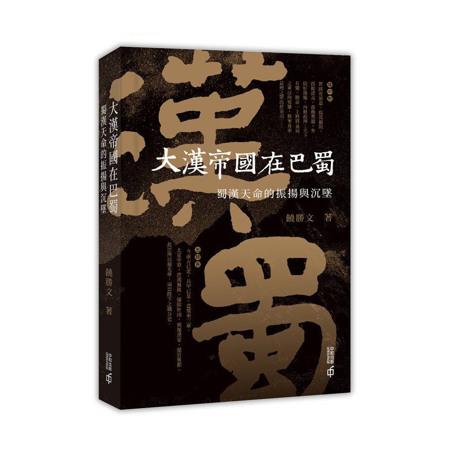 大漢帝國在巴蜀(蜀漢天命的振揚與沉墜) | 拾書所