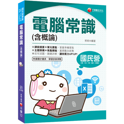 電腦常識(含概論)(國民營-台電.中油.中鋼.中華電信.捷運) | 拾書所