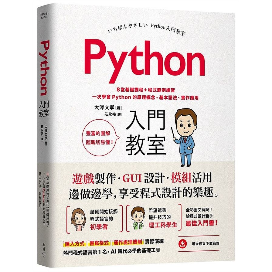 Python入門教室(8堂基礎課程+程式範例練習.一次學會Python的原理概念.基本語法.實作應用) | 拾書所