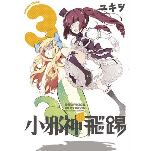 小邪神的飛踢(3)限定版 | 拾書所