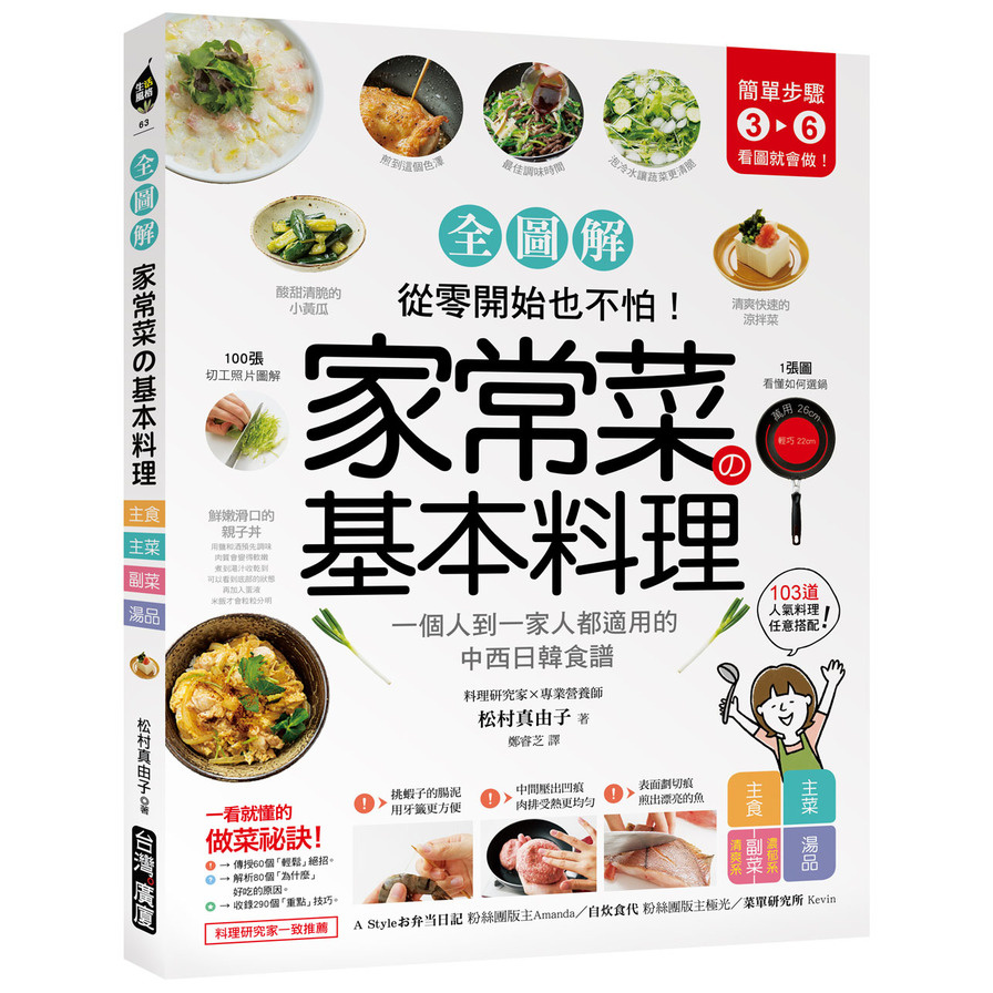 家常菜的基本料理(全圖解)(簡單3-6步驟.一個人到一家人都適用的103道中西日韓食譜.從零開始也不怕) | 拾書所