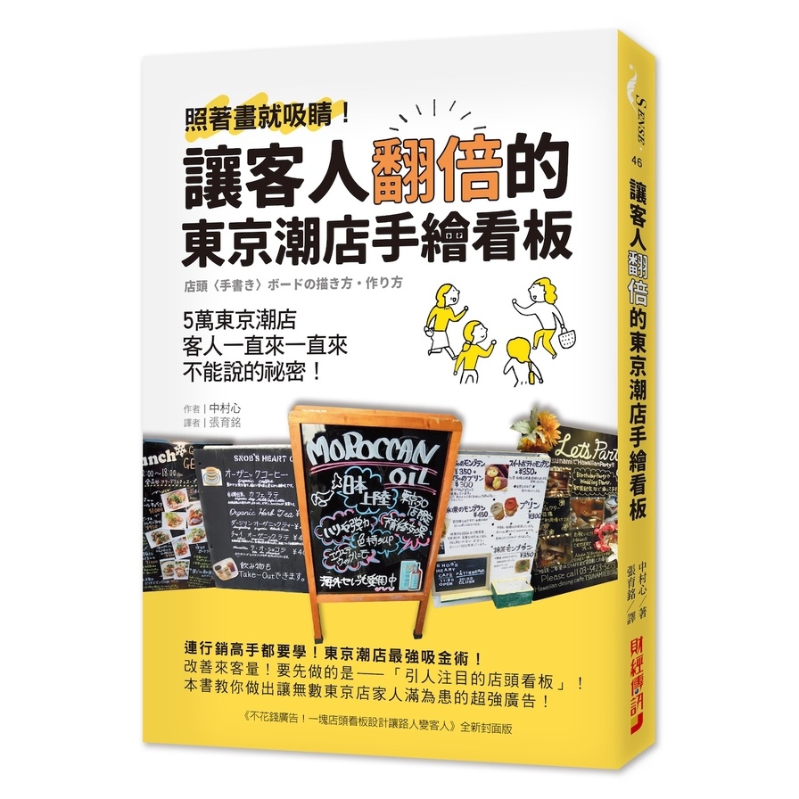 讓客人翻倍的東京潮店手繪看板(照著畫就吸睛.5萬東京潮店客人一直來一直來不能說的祕密) | 拾書所