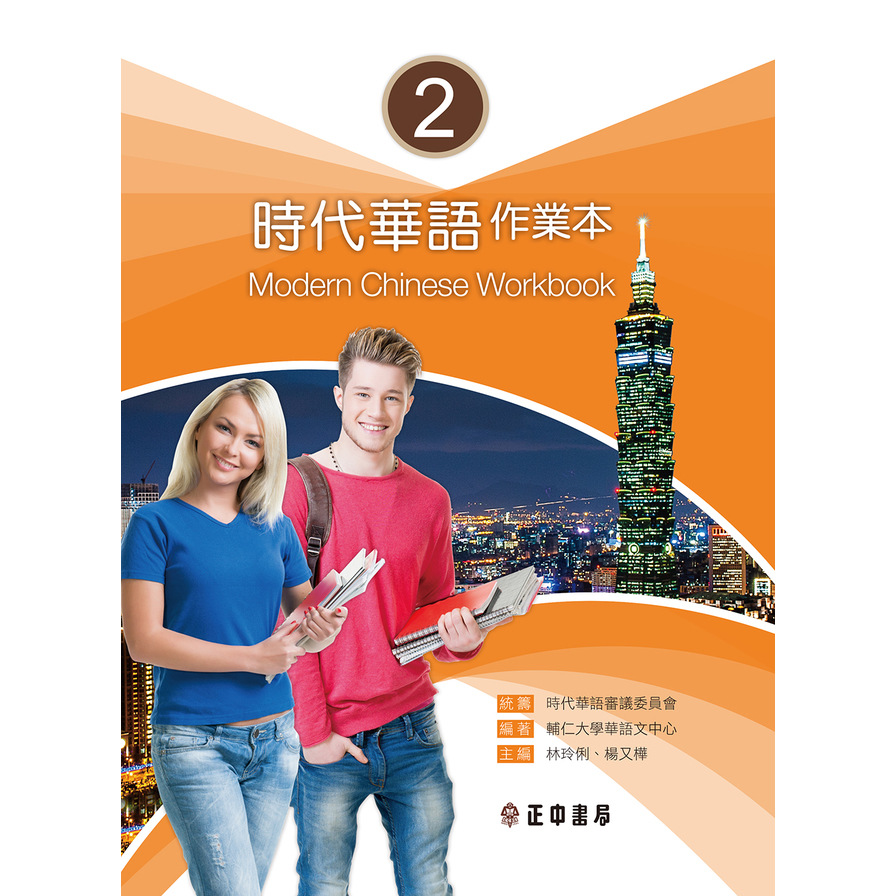 時代華語(2)作業本(Modern Chinese Workbook 2) | 拾書所